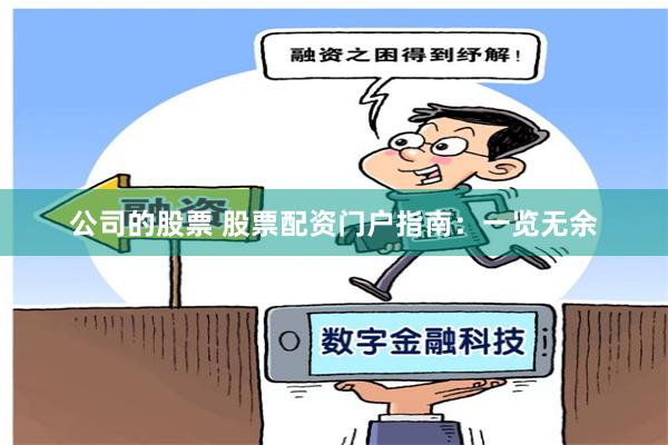 公司的股票 股票配资门户指南：一览无余