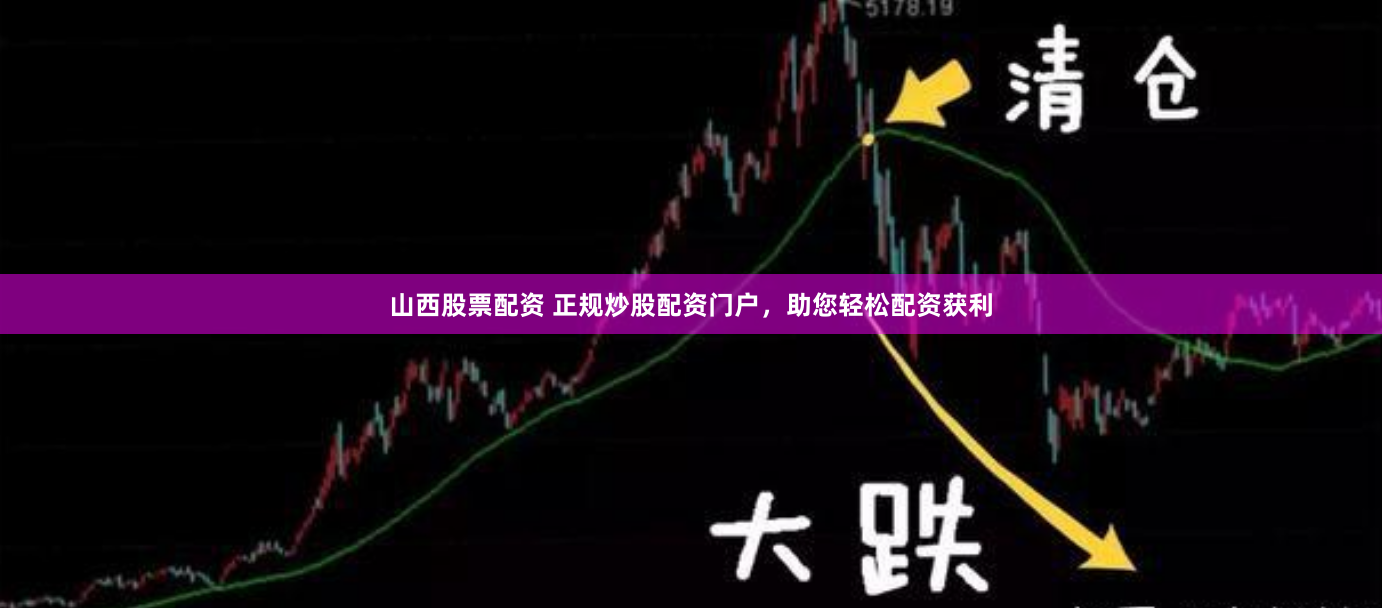 山西股票配资 正规炒股配资门户，助您轻松配资获利