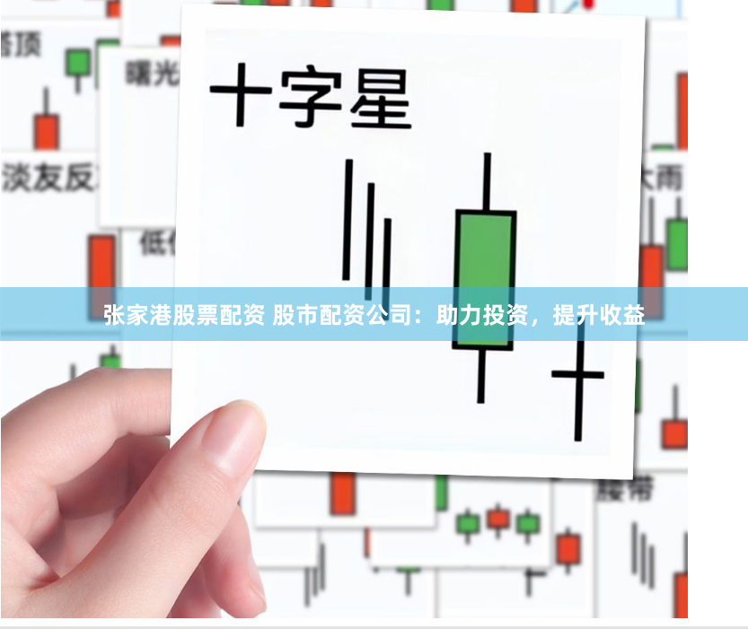 张家港股票配资 股市配资公司：助力投资，提升收益