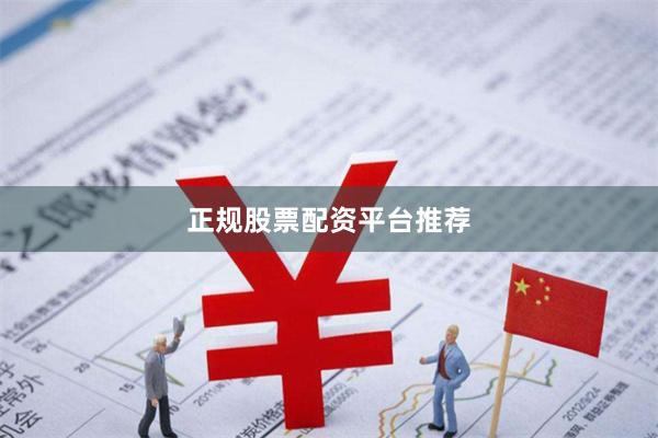 正规股票配资平台推荐