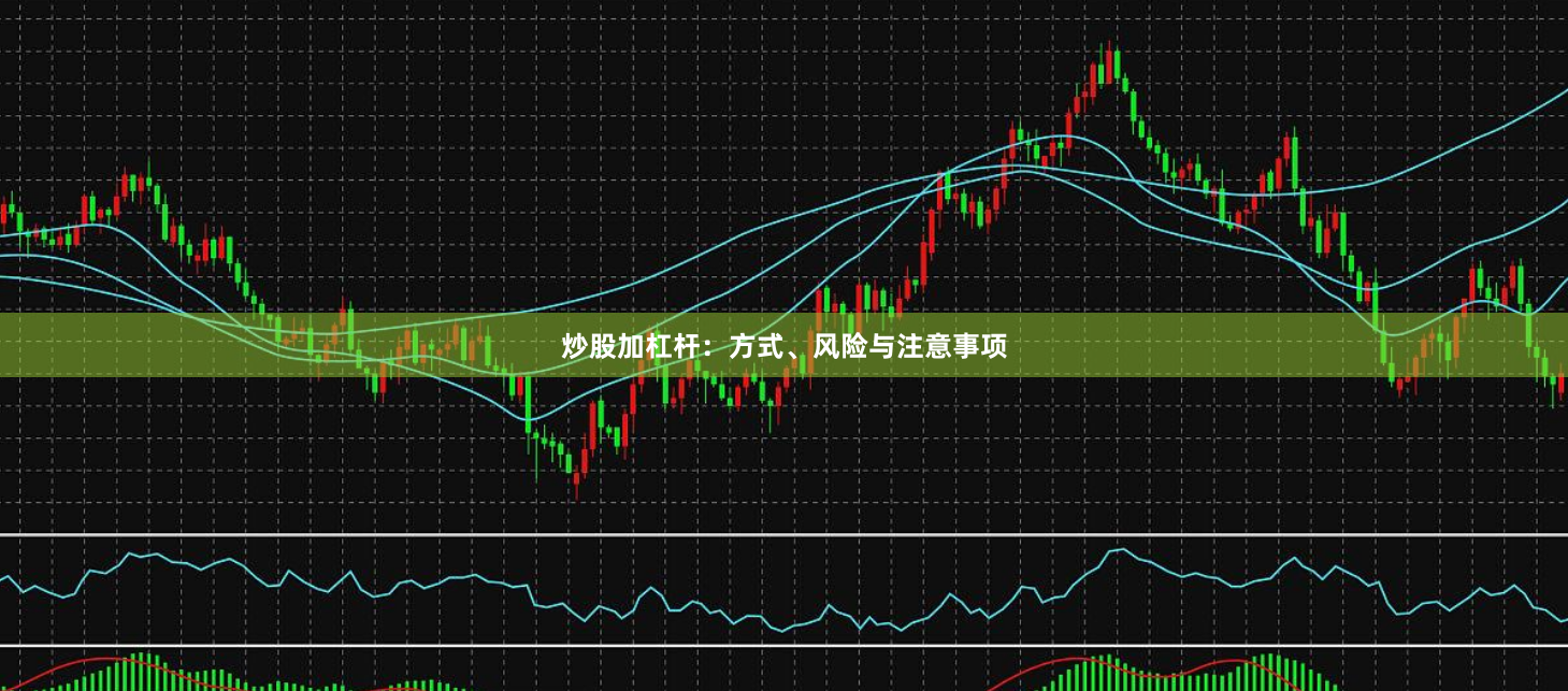 炒股加杠杆：方式、风险与注意事项