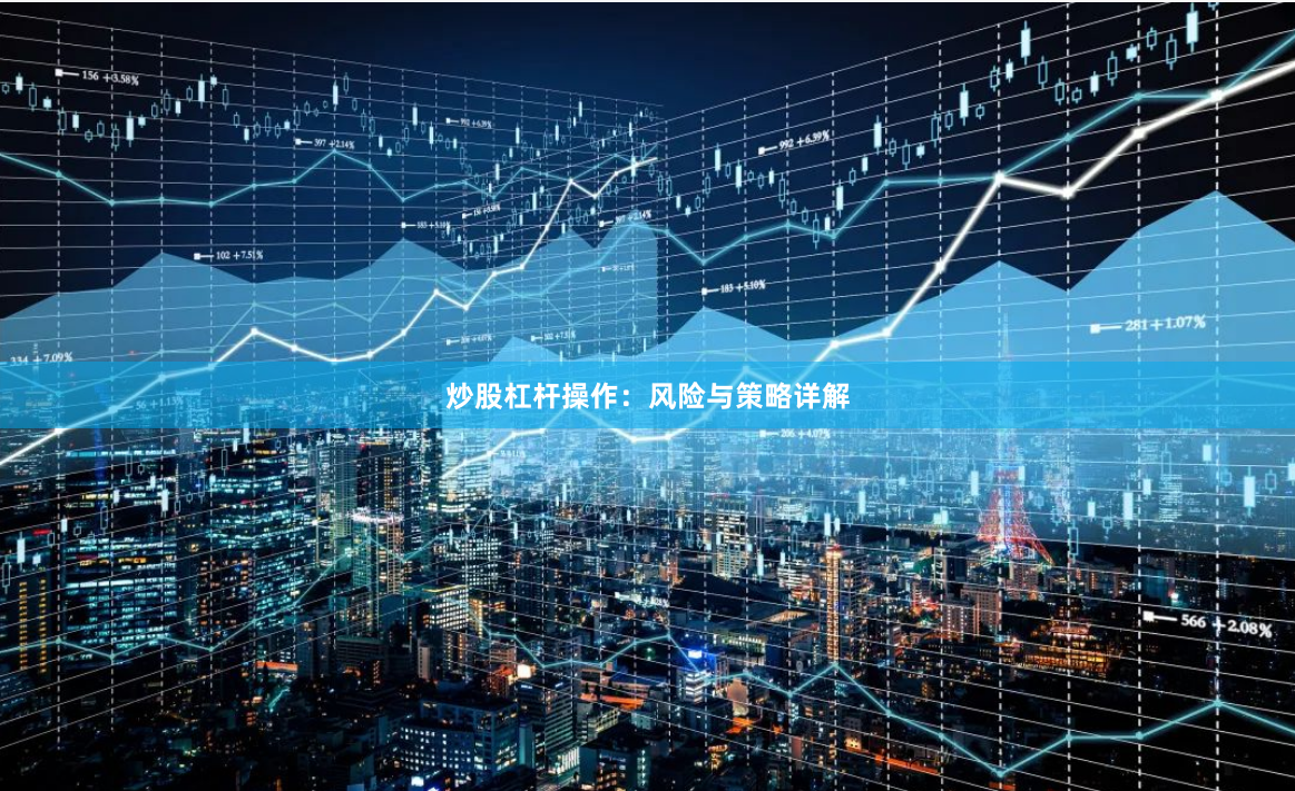炒股杠杆操作：风险与策略详解