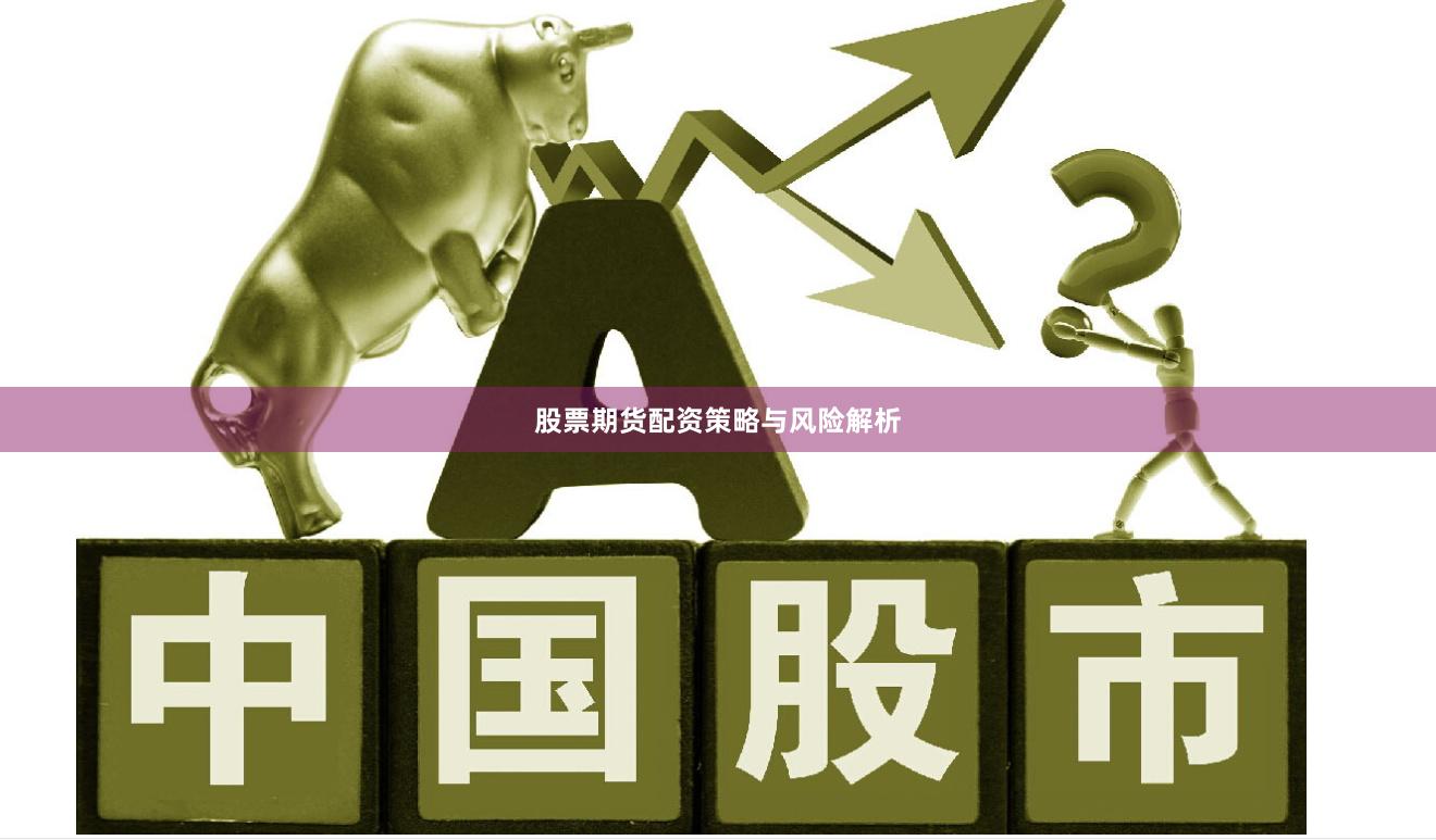 股票期货配资策略与风险解析
