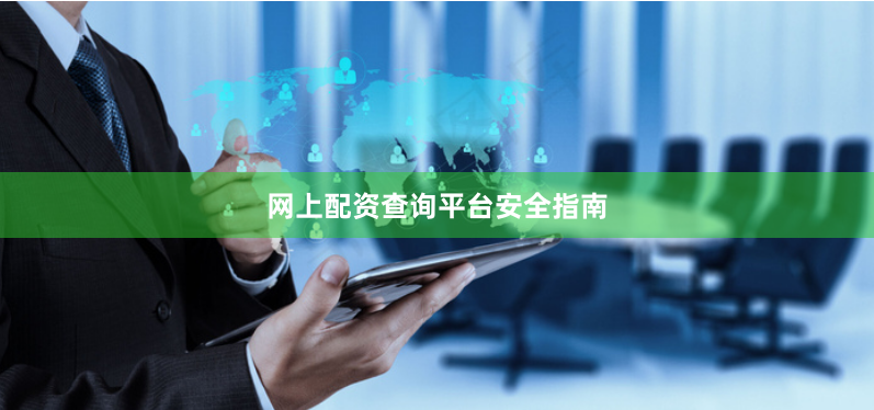 网上配资查询平台安全指南