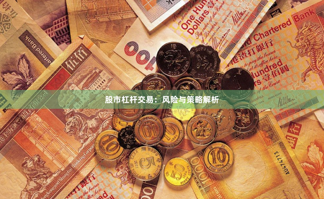 股市杠杆交易：风险与策略解析