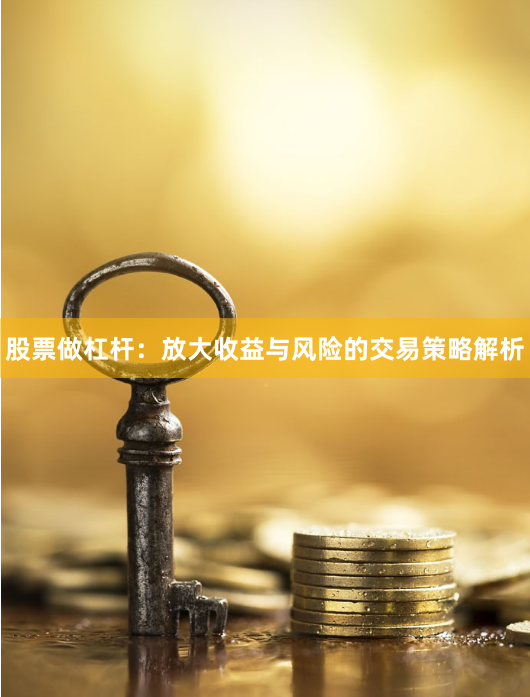 股票做杠杆:放大收益与风险的交易策略解析