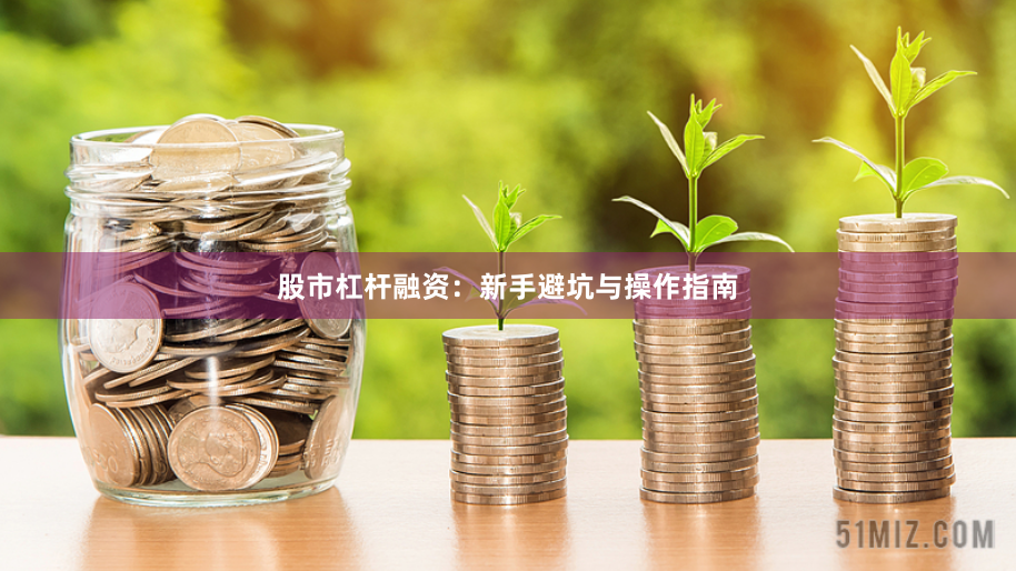 股市杠杆融资：新手避坑与操作指南