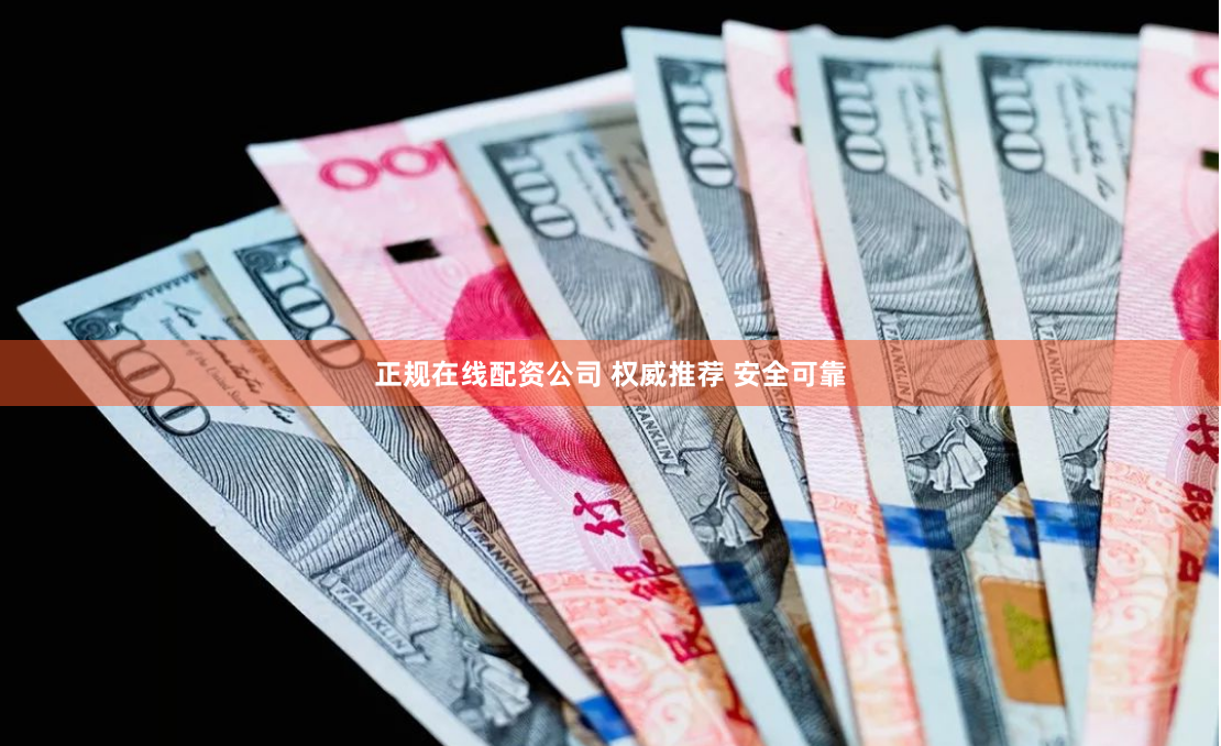 正规在线配资公司 权威推荐 安全可靠