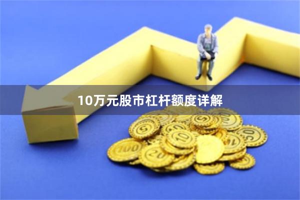 10万元股市杠杆额度详解