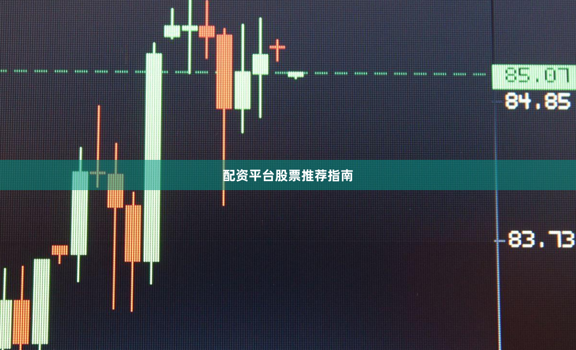 配资平台股票推荐指南