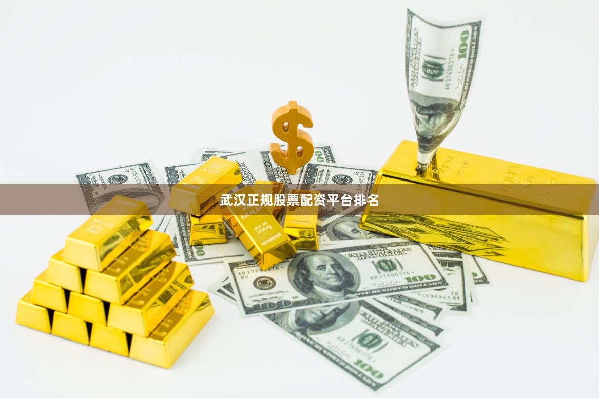 武汉正规股票配资平台排名
