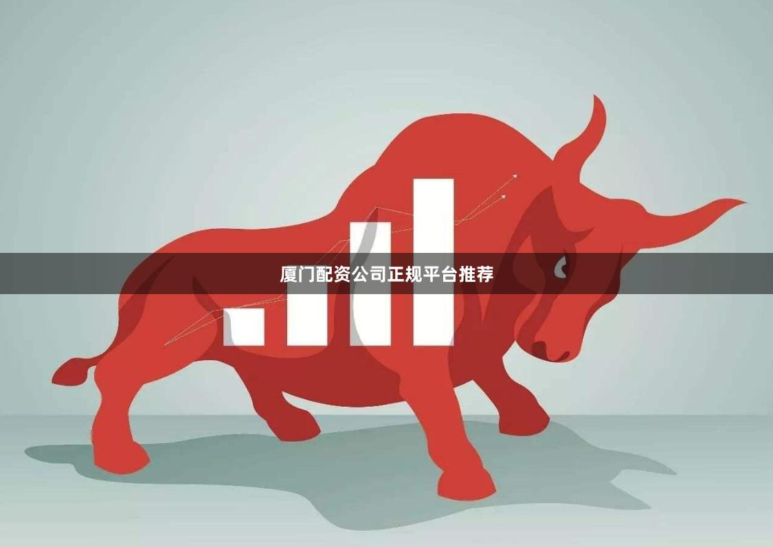 厦门配资公司正规平台推荐