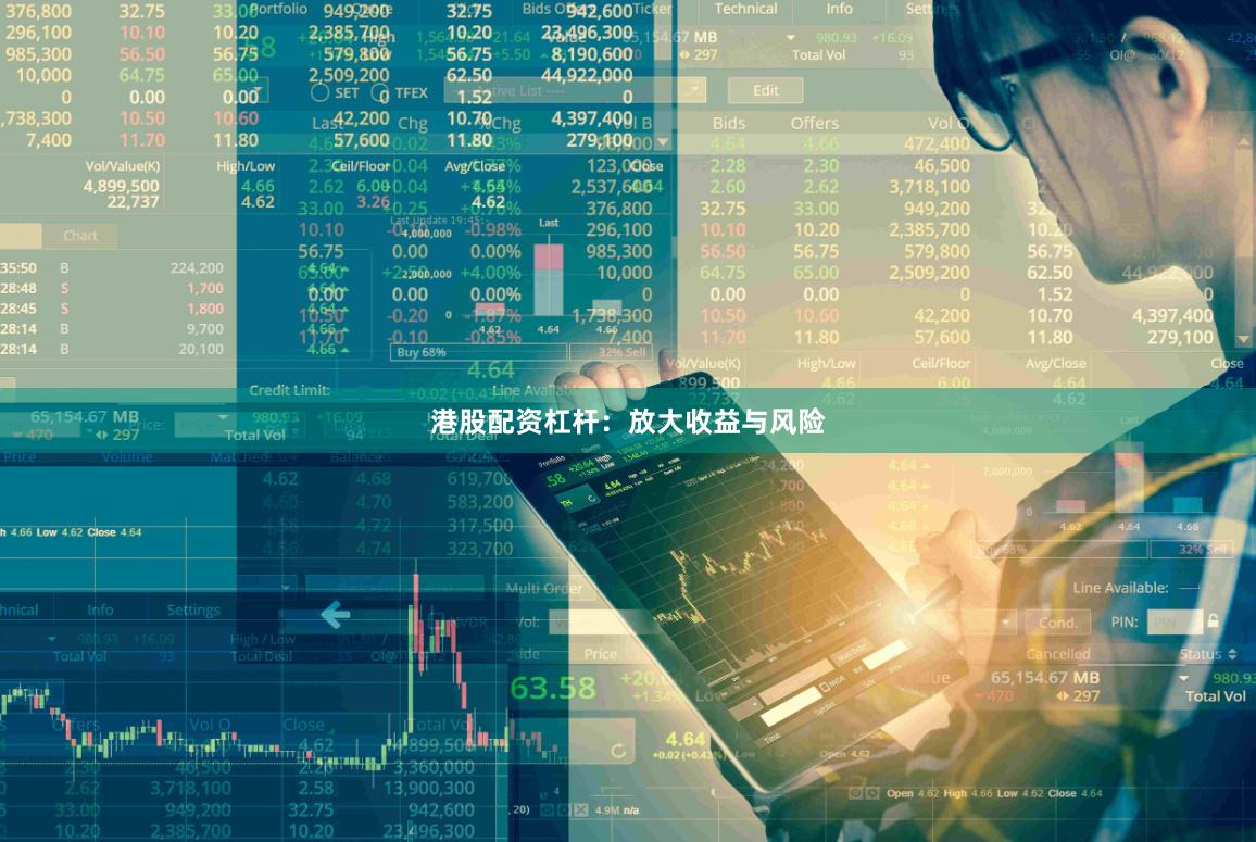 港股配资杠杆：放大收益与风险