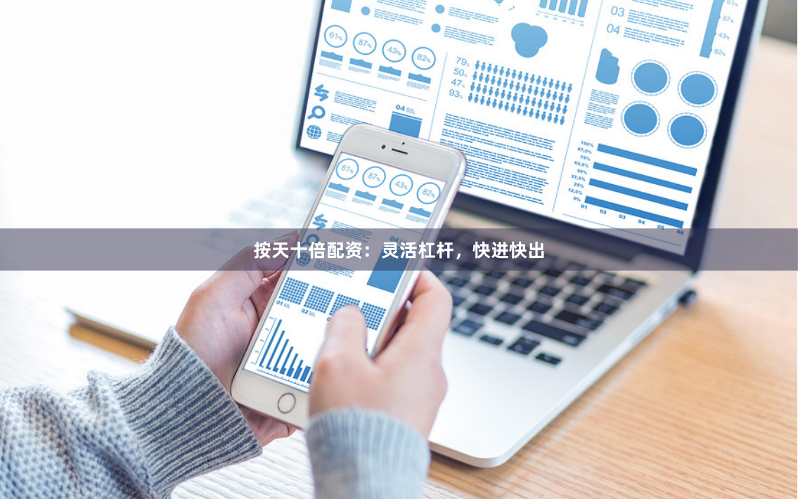 按天十倍配资：灵活杠杆，快进快出