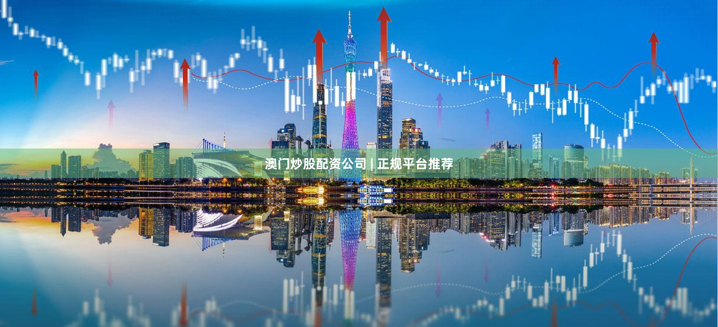 澳门炒股配资公司 | 正规平台推荐