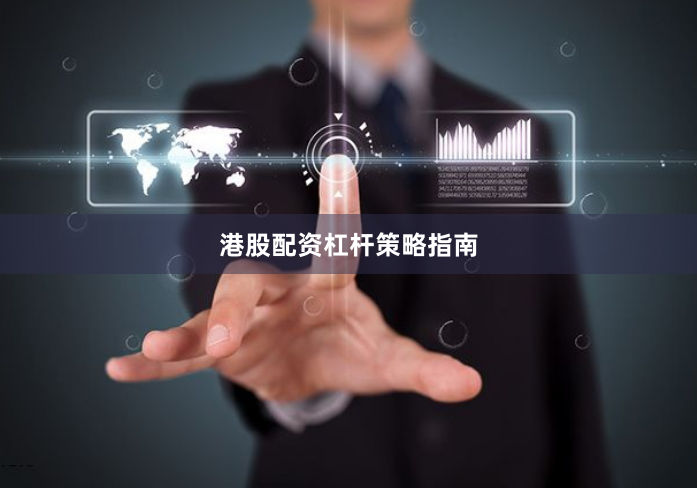 港股配资杠杆策略指南