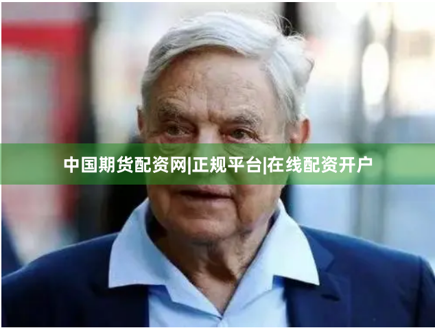 中国期货配资网|正规平台|在线配资开户