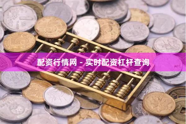 配资行情网 - 实时配资杠杆查询