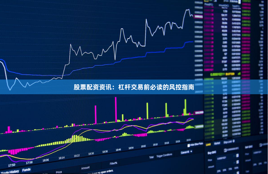 股票配资资讯:杠杆交易前必读的风控指南