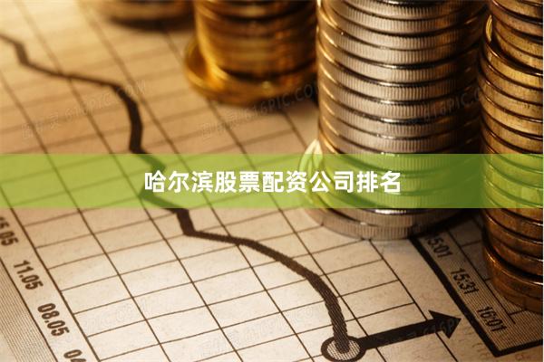 哈尔滨股票配资公司排名