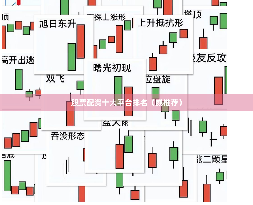 股票配资十大平台排名(威推荐)